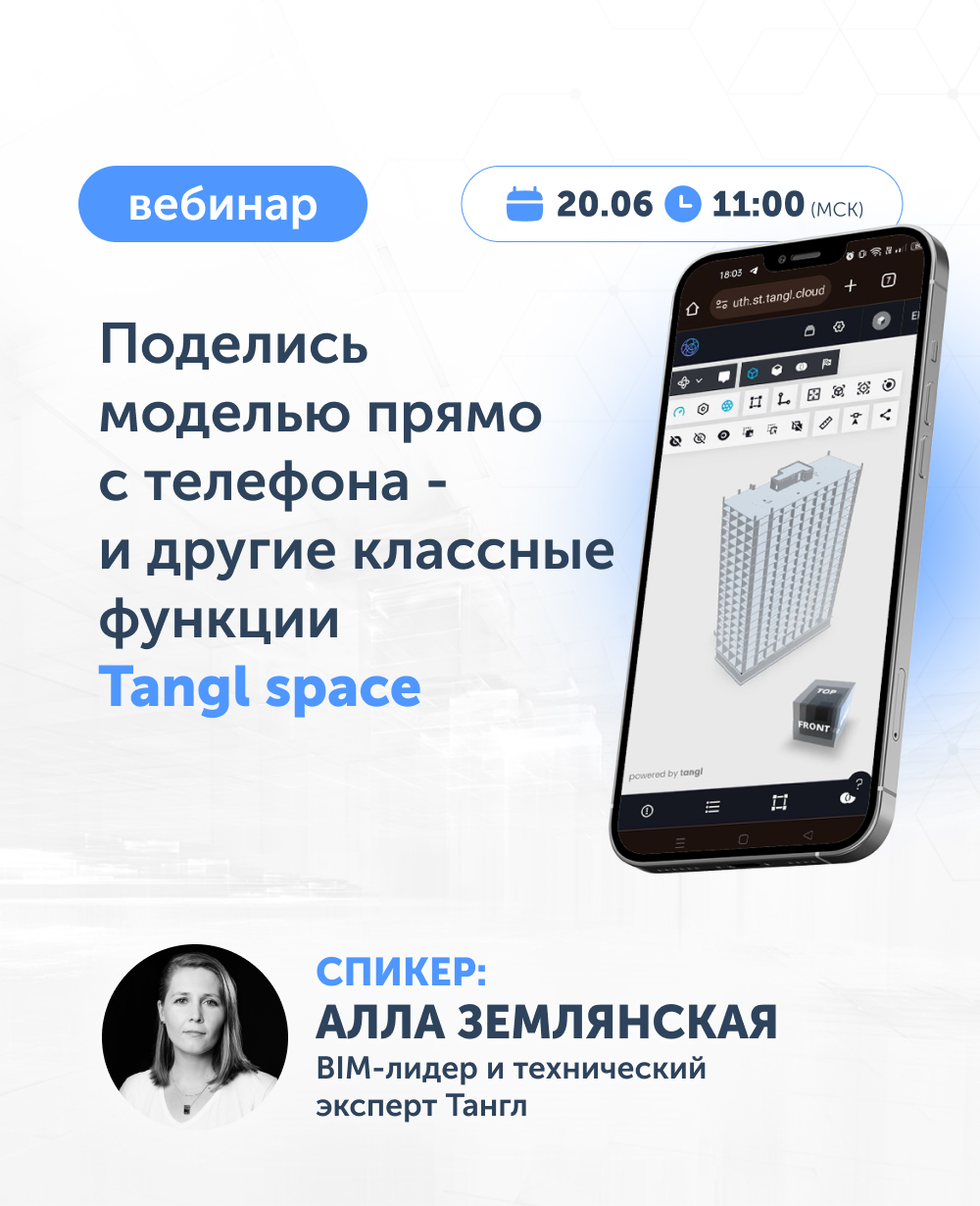 Tangl – платформа для автоматизированной работы с данными BIM-модели в строительных проектах