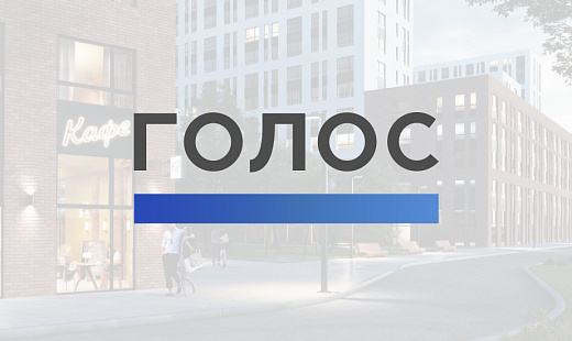 Голос Девелопмент