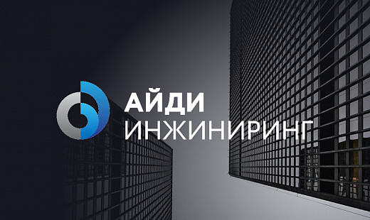 Айди Инжиниринг